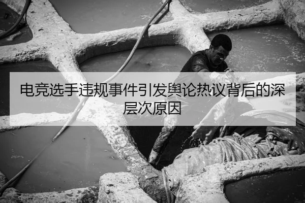 dian-jing-xuan-shou-wei-gui-shi-jian-yin-fa-yu-lun-re-yi-bei-hou-de-shen-ceng-ci-yuan-yin-2-828.jpg