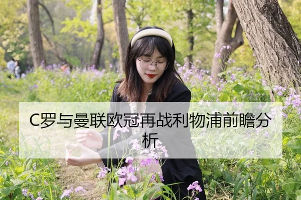 C罗与曼联欧冠再战利物浦前瞻分析